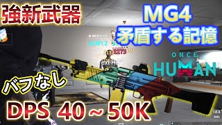 【#ワンスヒューマン】新武器 「MG4 矛盾する記憶」　スプレットガンの新王降臨!! おすすめビルド紹介!!【#OnceHuman】