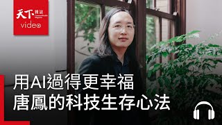 [問卦] 直播 唐鳳專訪 如何使用Ai過得更幸福