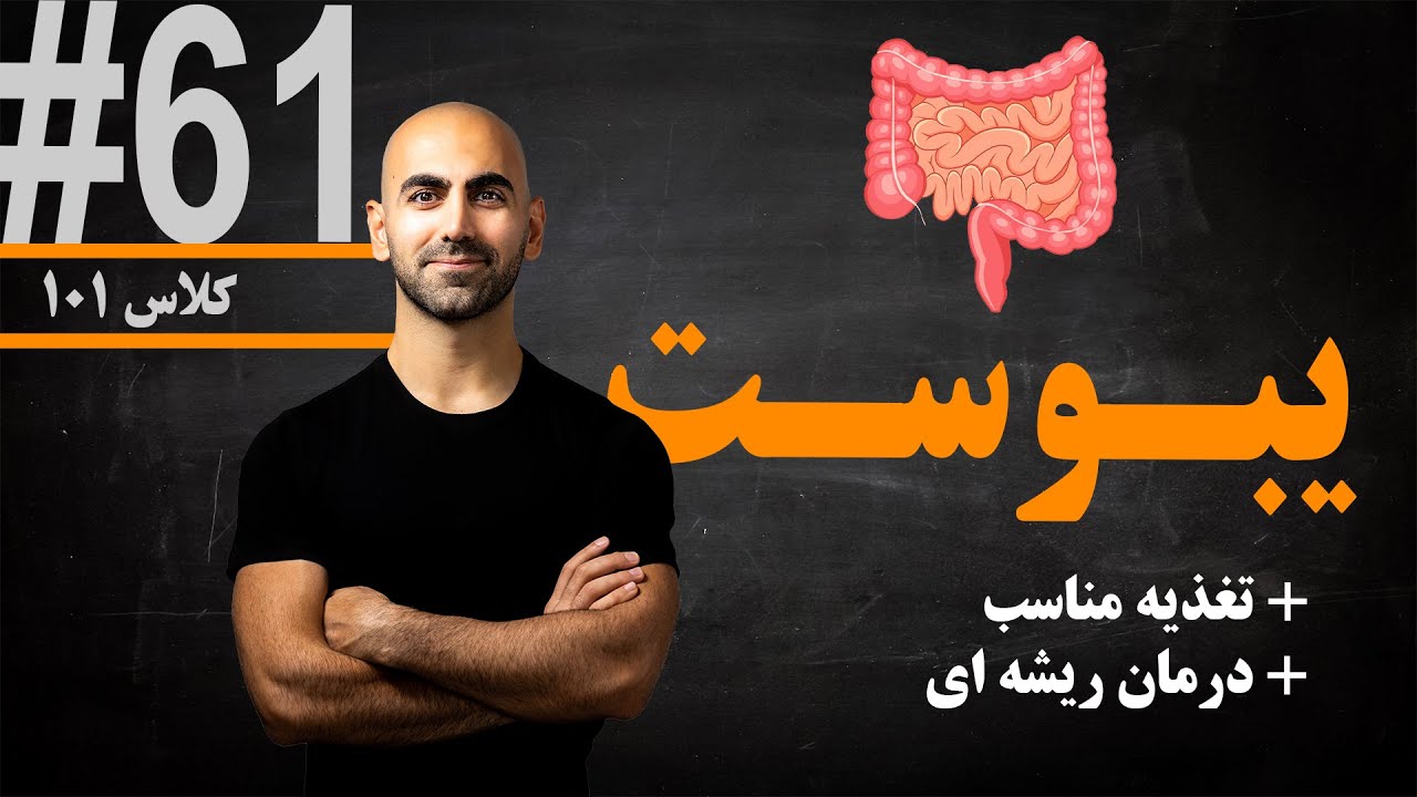 #61 - یبوست | علت و راهکار هایی برای درمان