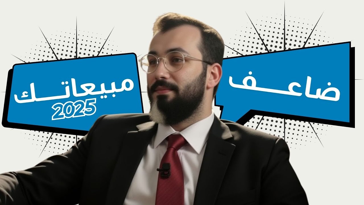 كيف تبيع خدمة الكترونية باختصار - هذا الفيديو سيغير أسلوب بيعك كلياً