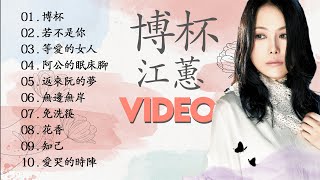 博杯 (2006 專輯) Bóbēi | Jody Chiang - Fight for Life Full Album | 江蕙最出名的10首歌 [VIDEO]