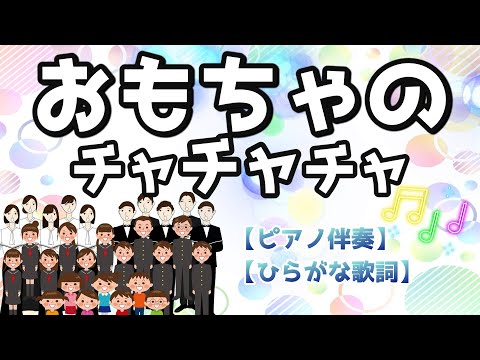 【みんなで歌おう】♪おもちゃのチャチャチャ　/【混声】【ピアノ伴奏】