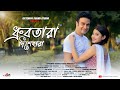 Dhrubotara Dishehara Chirantan Banerjee Raj Rani Riya Soham Bengali Romantic Song Uptempo