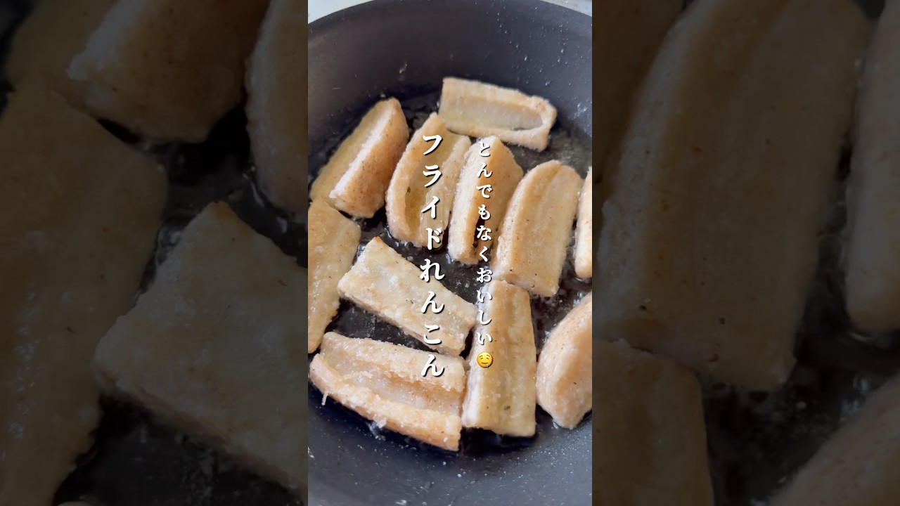 とんでもなく美味しい🤤フライドれんこん　#簡単レシピ