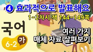 6학년 2학기 국어 4단원 여러 가지 매체 자료 살펴보기(1~2차시, 책 144~149쪽)