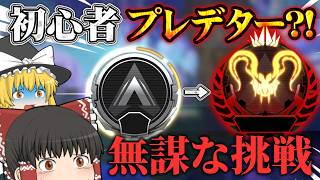 【APEX】新シーズンのランクで初心者がプレデターを目指すそうです