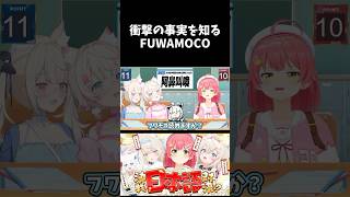 衝撃の事実を知るフワモコ【ホロライブ／ホロライブ切り抜き／さくらみこ／FUWAMOCO／白上フブキ】#shorts #ホロライブ #hololive #フワモコみこ日本語対決