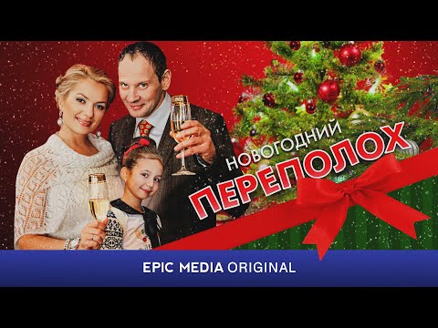 НОВОГОДНИЙ ПЕРЕПОЛОХ - Серия 1 / Новогодняя комедия | Все серии на EPIC+