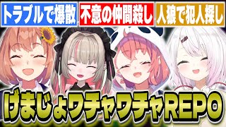 げまじょのワチャワチャREPO面白シーンまとめ【椎名唯華/本間ひまわり/笹木咲/魔界ノりりむ/にじさんじ】