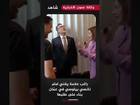 راغب علامة يغني امام نانسي بيلوسي في عمّان بناء على طلبها