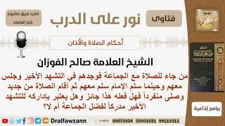 إذا أدرك شخص التشهد الأخير مع الجماعة وسلم مع الإمام ثم أقام الصلاة وصلى منفرداً فهل فعله صحيح؟ image