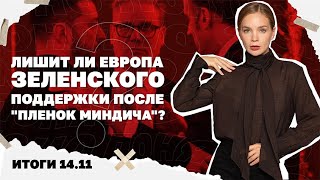 Удар по Киеву, прощание с Гуляйполем, лишит ли Европа Зеленского поддержки п?