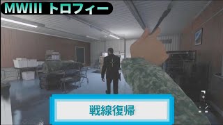 MW3｜トロフィー『戦線復帰』解説動画｜詳しくは動画概要欄に｜Call of Duty: Modern Warfare III #トロフィー