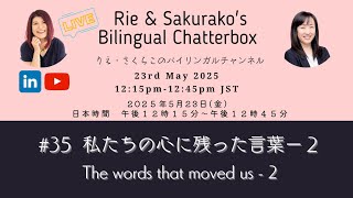 #35 Rie & Sakurako - Bilingual Chatterbox 理恵・さくらこのバイリンガルおしゃべりライブ