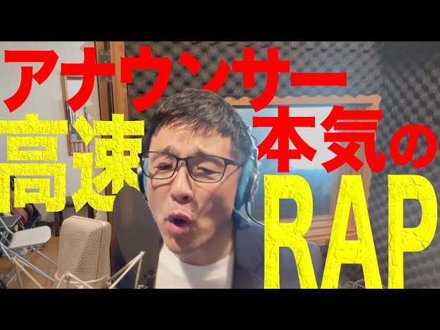 【アナウンサーの高速ラップ】若狭アナの生活音やテレビ放送の音でラップ制作！フジロック出演アーティスト監修！