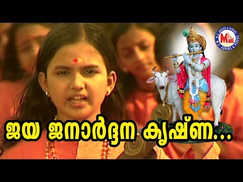 ജയജനാർദ്ദനകൃഷ്ണാ| jaya janardhana krishna | Chirithooki Kalliyaadi Vava Kanna| Sree Krishna Songs
