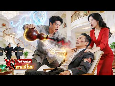 หนุ่มยากจนที่ถูกดูถูก รักษาโรคของเศรษฐีได้ จนได้มรดกพันล้าน และชนะใจสาวไฮโซ พลิกชีวิตเป็นผู้ชนะ!