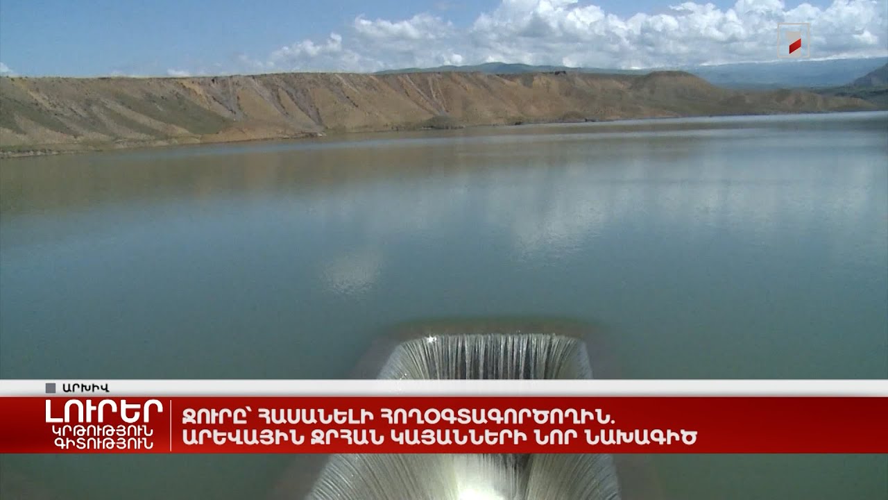 Ջուրը՝ հասանելի հողօգտագործողին. արևային ջրհան կայանների նոր նախագիծ