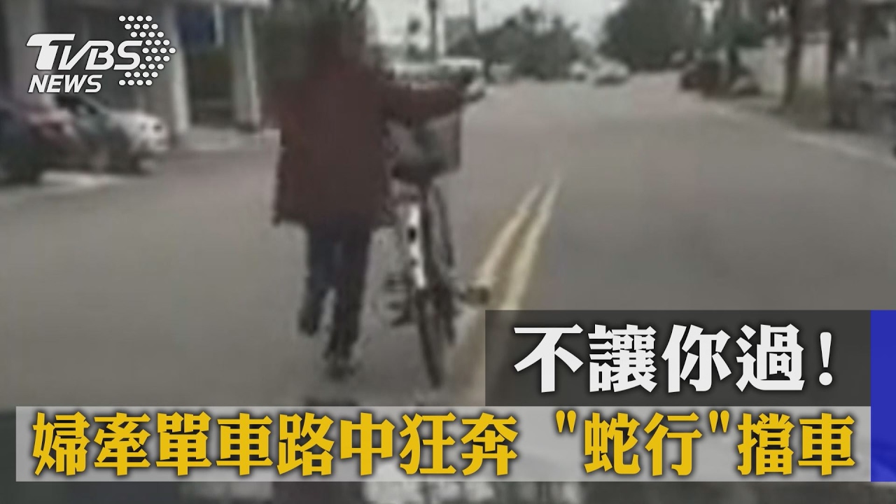 不讓你過！婦牽單車路央狂奔 　「蛇行」擋車
