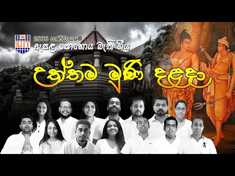 උත්තම මුනි දළදා | Uththama Muni Dalada -  Cover by SLIIT 2006 brothers & sisters