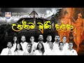 උත්තම මුනි දළදා Uththama Muni Dalada Cover By SLIIT 2006 Brothers Sisters