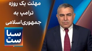 سیاست با مراد ویسی:   مهلت یک روزه ترامپ‌ به جمهوری‌اسلامی