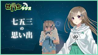 【マイクラ】七五三の思い出【整地/雑談/ラジオ】#マイクラ #vtuber #七五三 #整地#ラジオ