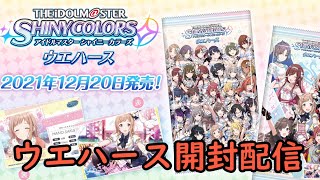 【ウエハース開封】アイドルマスターシャイニーカラーズ ウエハース開封配信