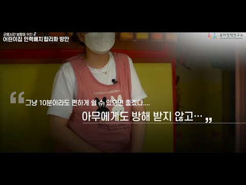 근로시간 보장을 위한 어린이집 인력배치 합리화 방안 동영상표지