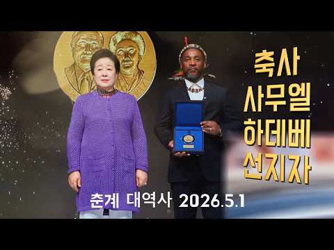 [ 축사 ] 사무엘 하데베 선지자_ 2026 춘계 효정천보 특별대역사_26.5.1(금)