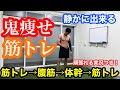 【めっちゃ痩せる】静かにできる鬼痩せ筋トレ!!