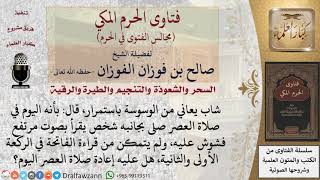 هل تلزم إعادة الصلاة لمن يعاني من الوسوسة باستمرار ولم يتمكن من قراءة الفاتحة في الركعة الأولى... image