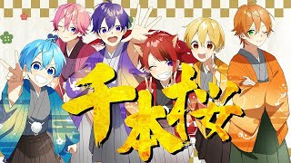千本桜/すとぷり【歌ってみた】