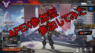 【APEX】参加型に参加してみた(7/8)