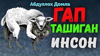 Гап ташиб юрадиганлар эшитинг! •Абдуллох Домла°Abdulloh Domla° #ilmnuri #abdullohdomla #yangimaru