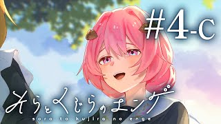 ４人が遊ぶ、家族になるマーダーミステリー【そらとくじらのエンゲ】＃４-Ｃ