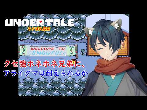 【ゲーム実況:Undertale(第2夜)】クセ強ホネホネ兄弟に、アライグマは耐えられるか。【ケモ耳Vtuber】