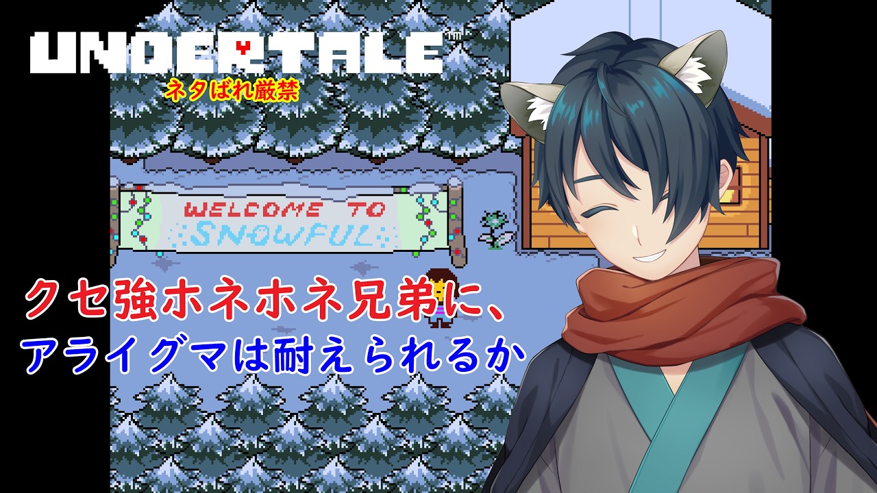 【ゲーム実況：Undertale(第2夜）】クセ強ホネホネ兄弟に、アライグマは耐えられるか。【ケモ耳Vtuber】
