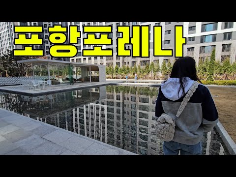 포항포레나[요즘 신축아파트 ] 너무 좋다 한바퀴 돌아보자