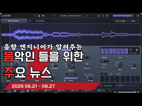 음악인들을 위한 주요 뉴스 26.08.21 ~ 08.27  #음악뉴스 #MusicNews …