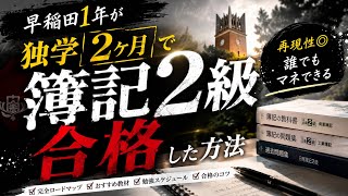 [資格勉強]早稲田一年生が簿記二級に短期合格した方法