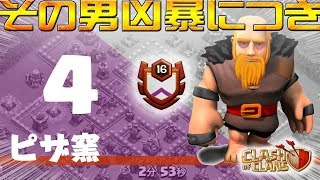 【クラクラ】その男凶暴につき　～ ピザ窯 ～　《th12全壊》