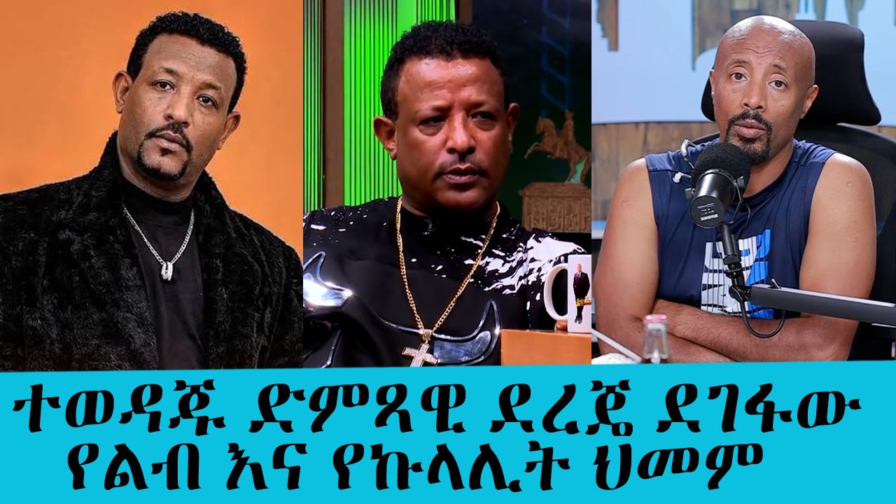 ባስቸኳይ ህንድ ሄዶ መታከም አለበት! ተወዳጁ ድምጻዊ ደረጄ ደገፋው  የልብትት እና የኩ?
