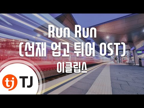 [TJ노래방] Run Run(선재업고튀어OST) - 이클립스 / TJ Karaoke