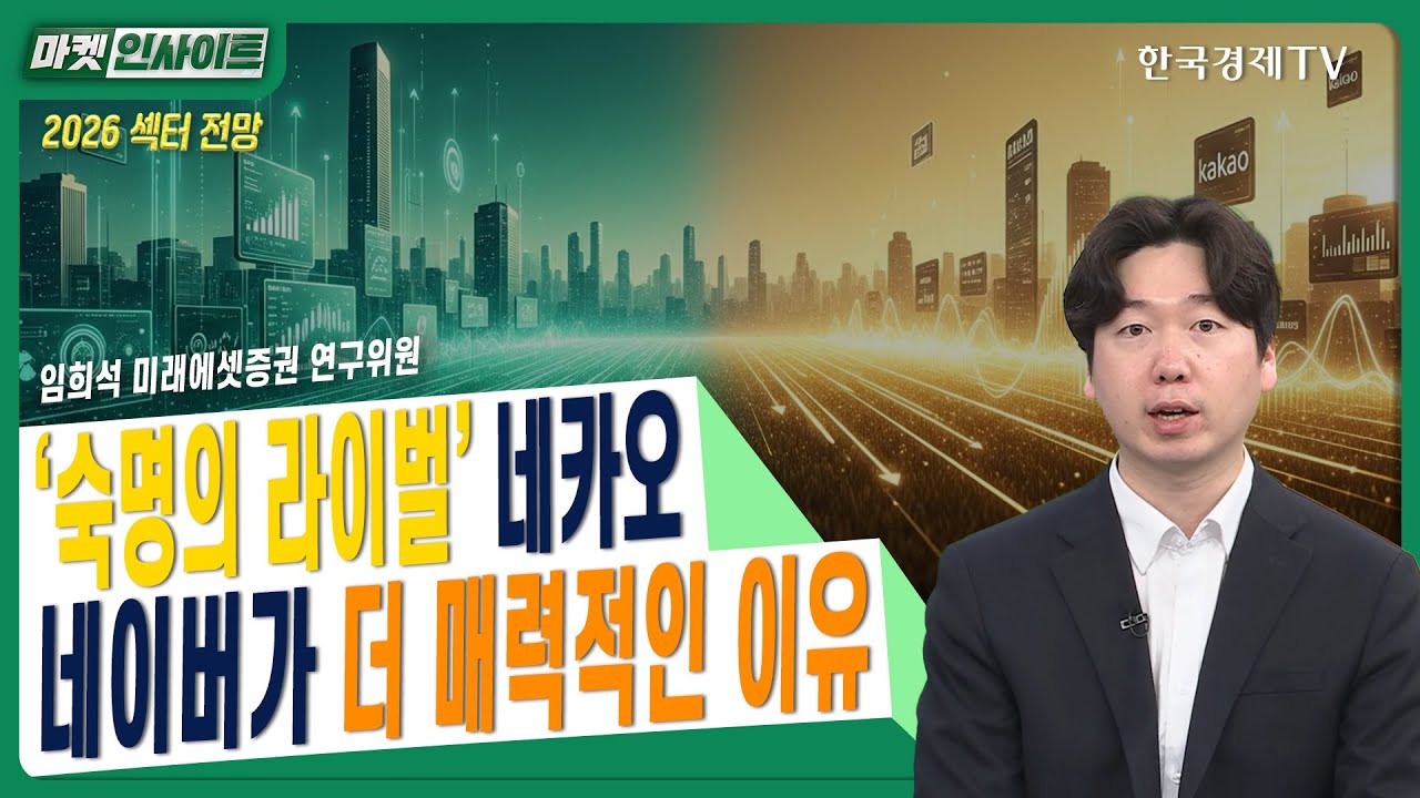 [2026 섹터 전망] '숙명의 라이벌' 네카오…네이버가 더 매력적인 이유ㅣ임희석 미래에셋증권 연구위원ㅣ#?