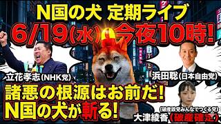 【6/19㊎夜10時】N国の犬定期ライブ！破産確定の大津綾香(みんつく党)へ「諸悪の根源はお前だ！」立花孝志(NHK党)＆浜田聡(日本自由党)の最新動向も交え、界隈の騒動をN国の犬が鋭く斬る！