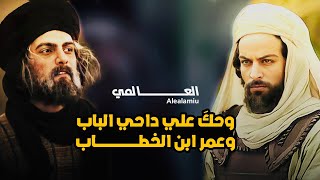 العالمي وحك علي داحي الباب وعمر ابن الخطاب لا للطائفية حصريآ 2023