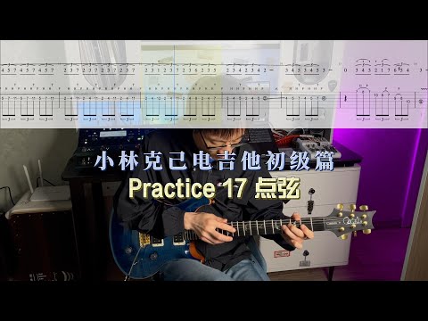 【电吉他教学】小林克己初级篇Practice 17 点弦示范+动态谱+伴奏 大家都跟着练起来吧～