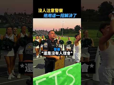 警察成功解決問題😲
