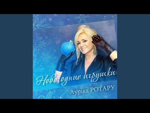 Новогодние игрушки (Live)